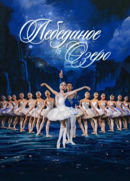 Балет «Лебединое озеро», Ноябрьск