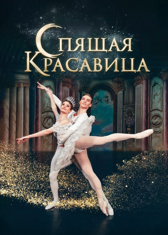 Балет «Спящая красавица», Губкинский