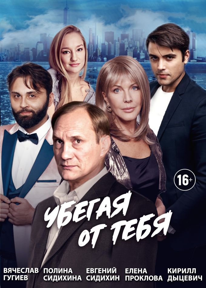 Спектакль «Убегая от тебя», Новый Уренгой