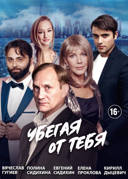 Спектакль «Убегая от тебя», Новый Уренгой