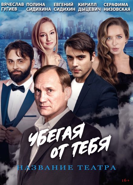 Спектакль «Убегая от тебя», Новый Уренгой