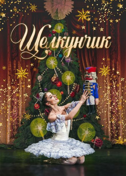 Балет «Щелкунчик», Федоровский
