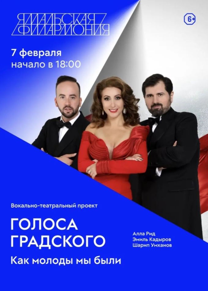 Голоса Градского, Салехард