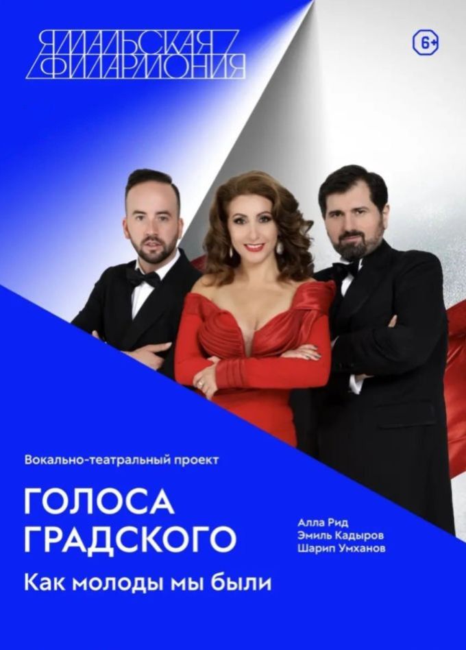 Голоса Градского, Салехард