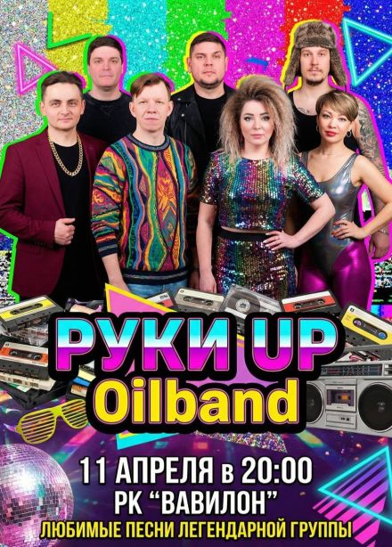 Кавер-концерт лучших песен группы «Руки Вверх!»