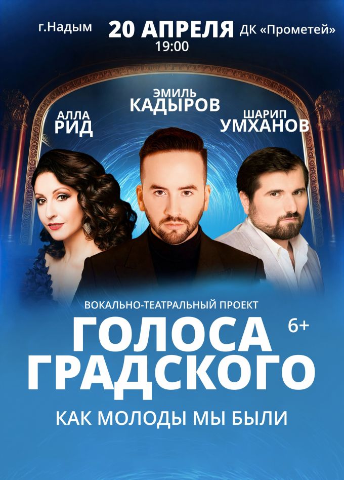 Голоса Градского, Надым