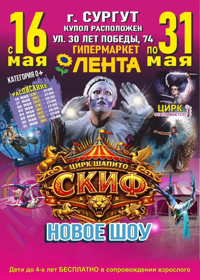 Цирк-шапито «Скиф»