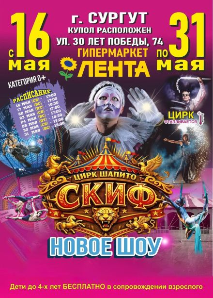 Цирк-шапито «Скиф»