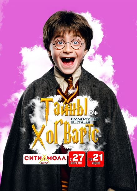 Выставка «Тайны Хогвартс»