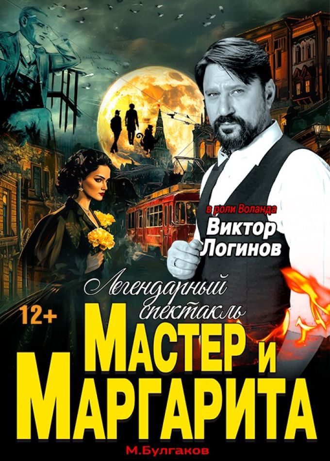 Спектакль «Мастер и Маргарита»
