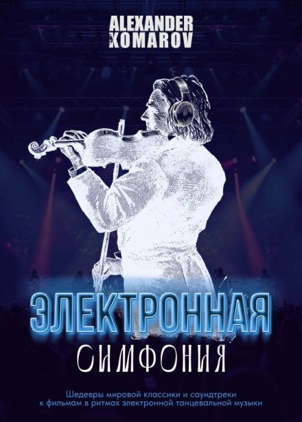 Шоу «Электронная симфония»