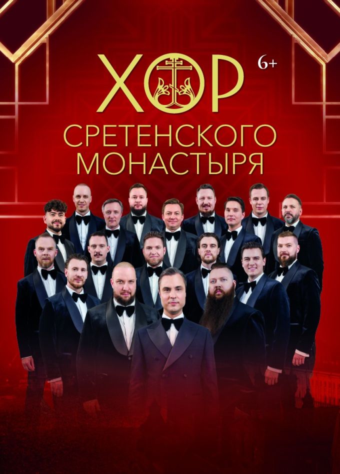 Хор Сретенского монастыря