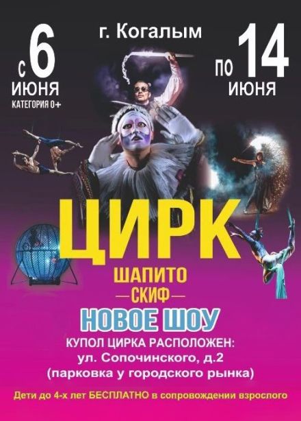 Цирк-шапито «Скиф», Когалым