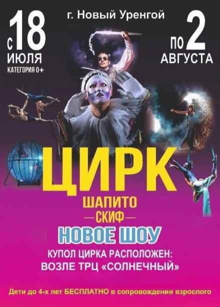 Цирк-шапито «Скиф», Новый Уренгой