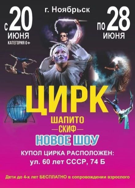 Цирк-шапито «Скиф», Ноябрьск