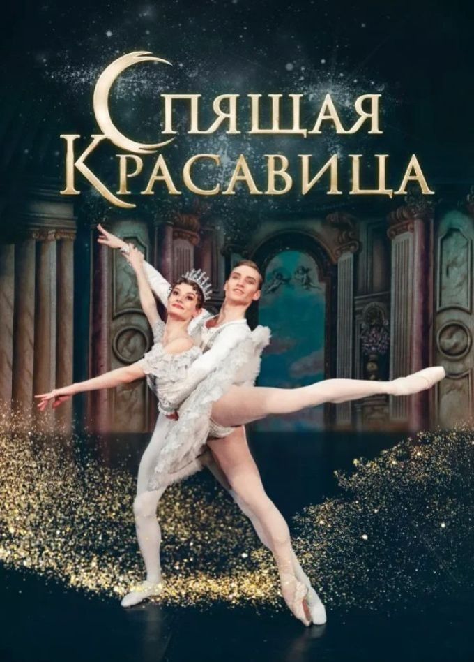 Балет «Спящая красавица», Ноябрьск