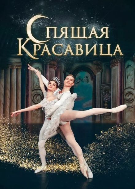 Балет «Спящая красавица», Ноябрьск
