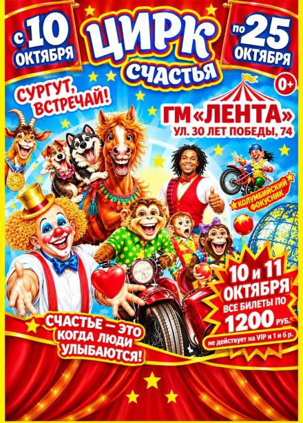 Цирк-шапито «Счастья»