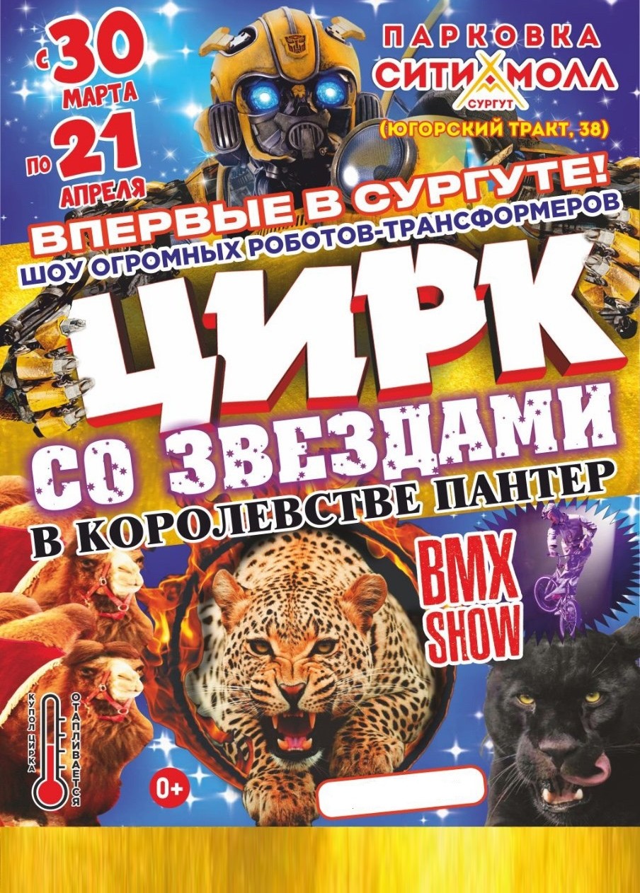 Цирк-шапито «Крокус», Сургут 2024 парковка Сити Молл, билеты «Афиша Города»  Сургут