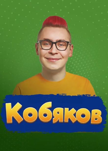 Шоу Кобякова, Федоровский